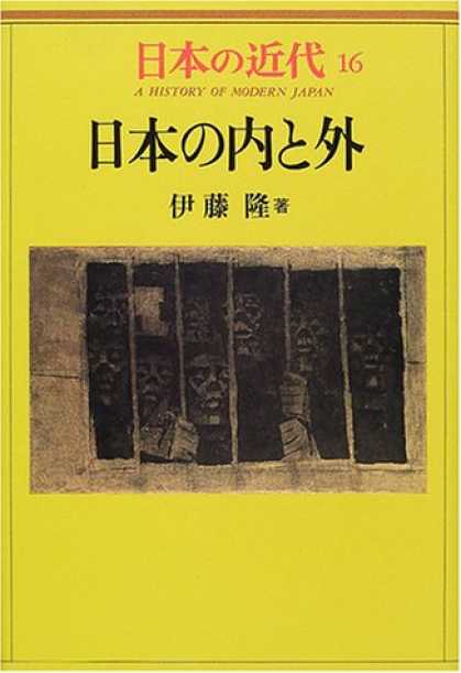 Books About Japan - Nihon no uchi to soto (A history of modern Japan) (Japanese Edition)