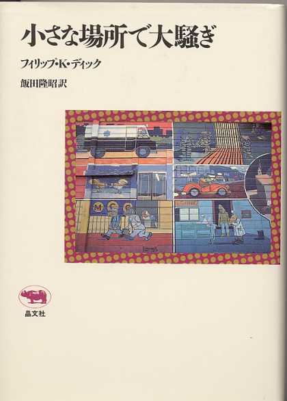 Philip K. Dick - Puttering About In a Small Land 3 (Japan)
