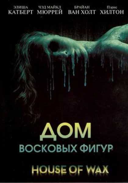 Russian DVDs - House Of Wax