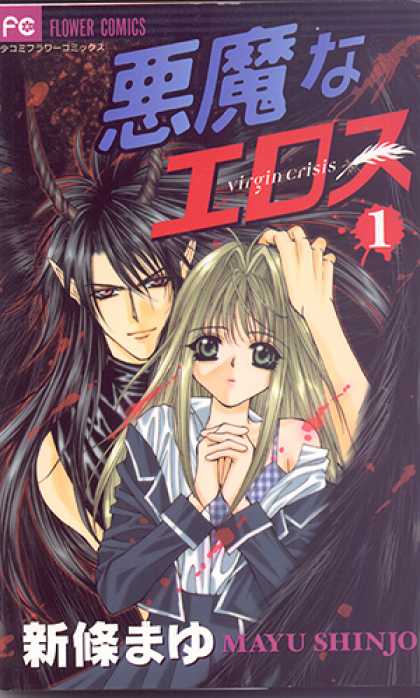 Akuma Na Eros 1 - Flower Comics - Mayu Shinjo - Virgin Crisis - Hair - Girl