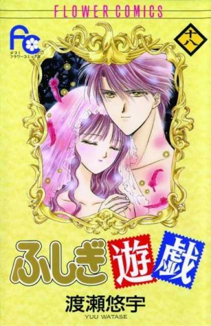 Bestselling Comics (2006) - Fushigi Yugi, Volume 18 (Fushigi Yugi (Graphic Novels)) by Yuu Watase - Romance - Love - Manga - Japanese - Flowers