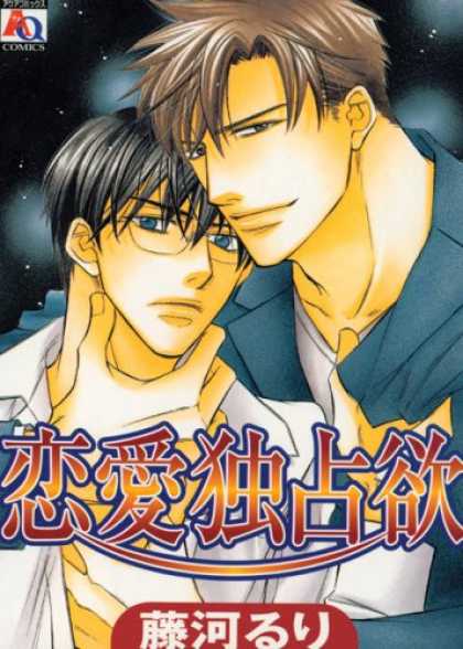 Bestselling Comics (2007) - Possessive Love: (Yaoi) by Ruri Fujikawa