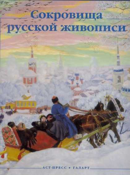 Books About Art - Treasures of Russian Art.(in Russian)