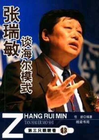 Books About China - Zhang Rui Min Tan Hai Er Mo Shi (Japanese Management Culture & China) (in Chines