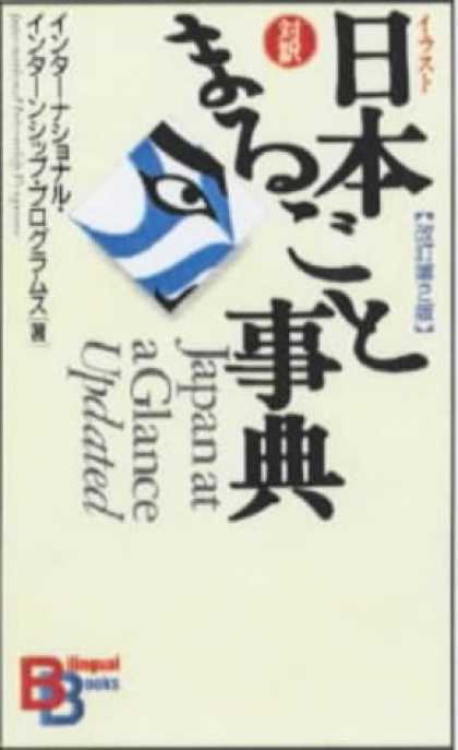 Books About Japan - Japan at a Glance (Kodansha bilingual books) (Japanese Edition)