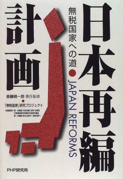 Books About Japan - Nihon saihen keikaku: Muzei kokka e no michi = Japan reforms (Japanese Edition)