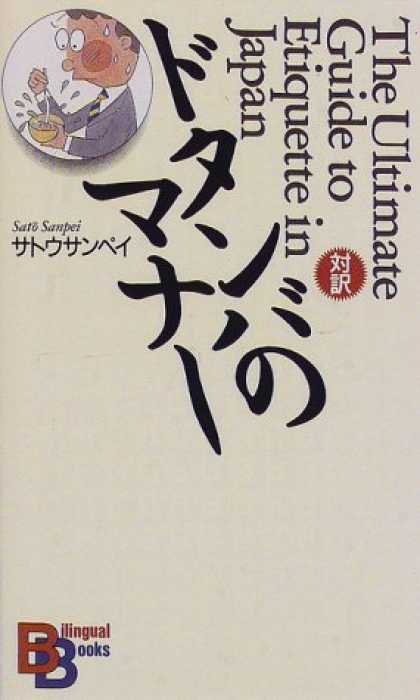 Books About Japan - The Ultimate Guide to Etiquette in Japan (Kodansha Bilingual Books) (Japanese Ed