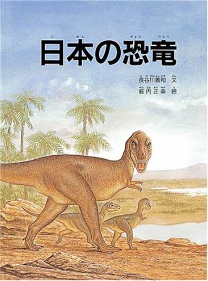 Books About Japan - Dinosaurs of Japan :JAPANESE