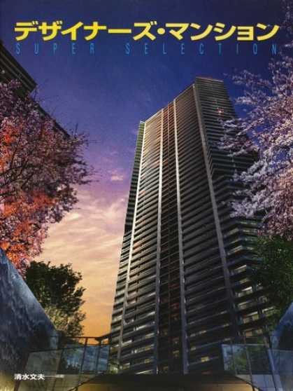 Books About Japan - Designers' Apartments in Japan: Architect-designed High-rise Condominiums (Desig