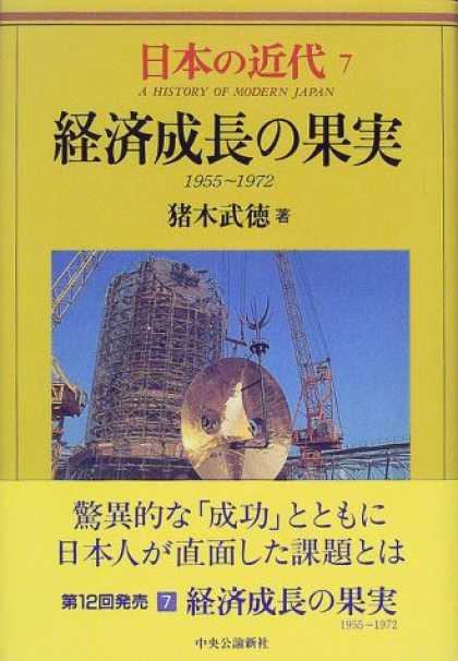 Books About Japan - Keizai seicho no kajitsu: 1955-1972 (A history of modern Japan) (Japanese Editio