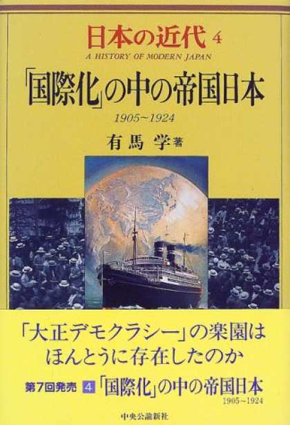 Books About Japan - "Kokusaika" no naka no teikoku Nihon: 1905-1924 (A history of modern Japan) (Jap