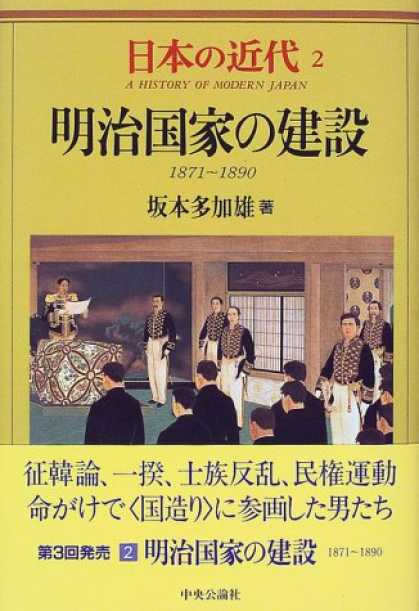 Books About Japan - Meiji kokka no kensetsu: 1871-1890 (A history of modern Japan) (Japanese Edition