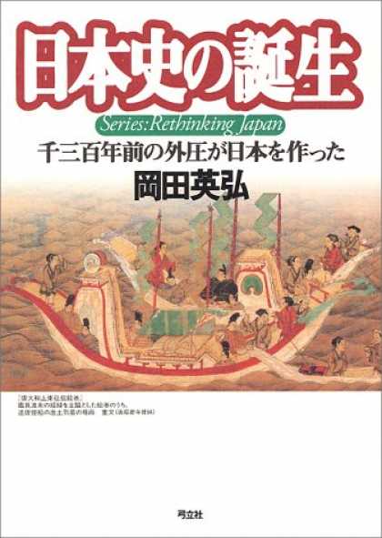 Books About Japan - Nihon shi no tanjo: Sen-sanbyakunenzen no gaiatsu ga Nihon o tsukutta (Series, r