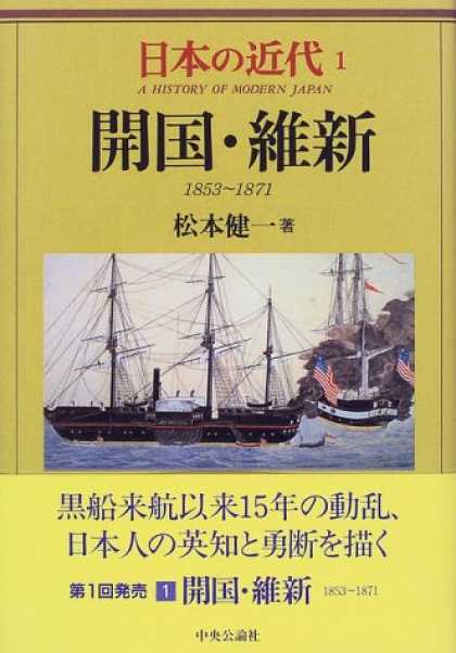 Books About Japan - Kaikoku ishin: 1853-1871 (A history of modern Japan) (Japanese Edition)