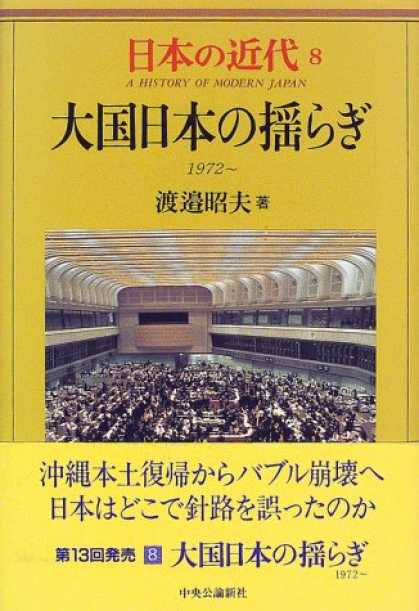 Books About Japan - Taikoku Nihon no yuragi: 1972- (A history of modern Japan) (Japanese Edition)
