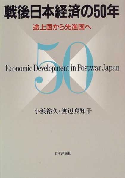 Books About Japan - Sengo Nihon keizai no 50-nen: Tojokoku kara senshinkoku e = Economic development