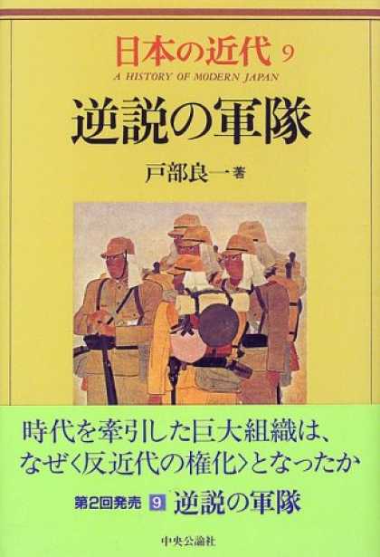 Books About Japan - Gyakusetsu no guntai (A history of modern Japan) (Japanese Edition)