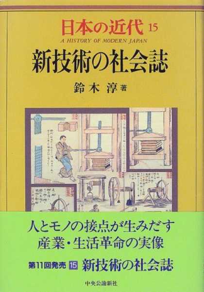 Books About Japan - Shingijutsu no shakaishi (A history of modern Japan) (Japanese Edition)