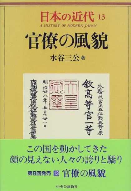 Books About Japan - Kanryo no fubo (A history of modern Japan) (Japanese Edition)