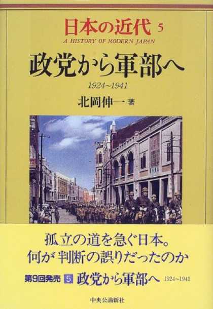 Books About Japan - Seito kara gunbu e: 1924-1941 (A history of modern Japan) (Japanese Edition)