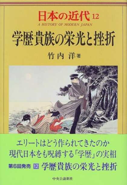 Books About Japan - Gakureki kizoku no eiko to zasetsu (A history of modern Japan) (Japanese Edition