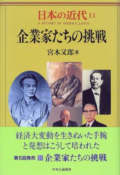 Books About Japan - Kigyokatachi no chosen (A history of modern Japan) (Japanese Edition)