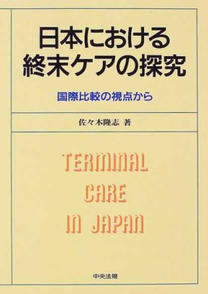 Books About Japan - Nihon ni okeru shumatsu kea no tankyu: Kokusai hikaku no shiten kara = Terminal