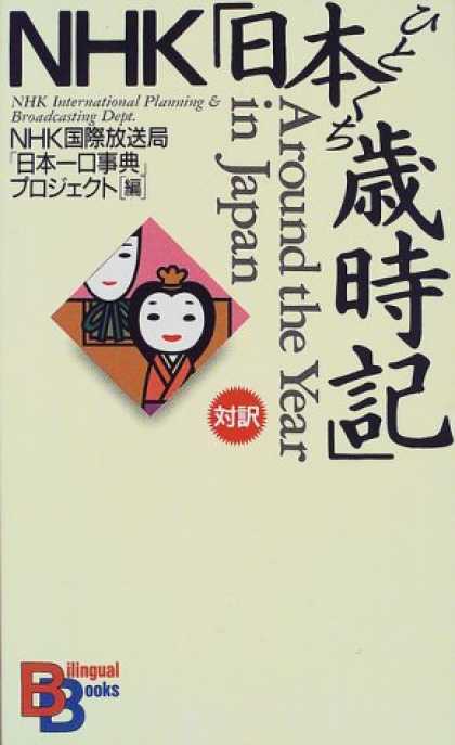 Books About Japan - Around the Year in Japan (Kodansha Bilingual Books) (Japanese Edition)