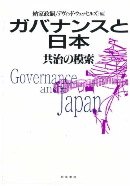 Books About Japan - Gabanansu to Nihon: Gabanansu no mosaku = Governance and Japan (Japanese Edition