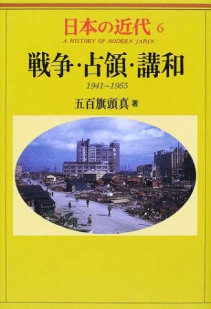 Books About Japan - Senso, senryo, kowa: 1941-1955 (A history of modern Japan) (Japanese Edition)