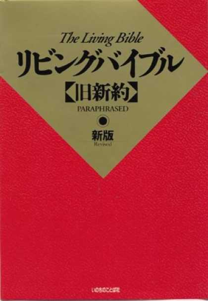 Books About Japan - The Japanese Living Bible: (REVISED) (Japanese Edition)