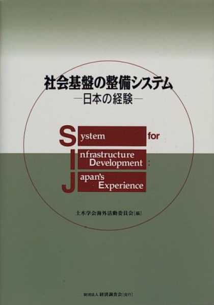 Books About Japan - Shakai kiban no seibi shisutemu: Nihon no keiken = System for infrastructure dev