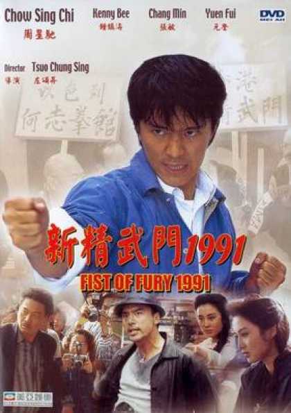 Chinese DVDs - Fist Of Fury 1991