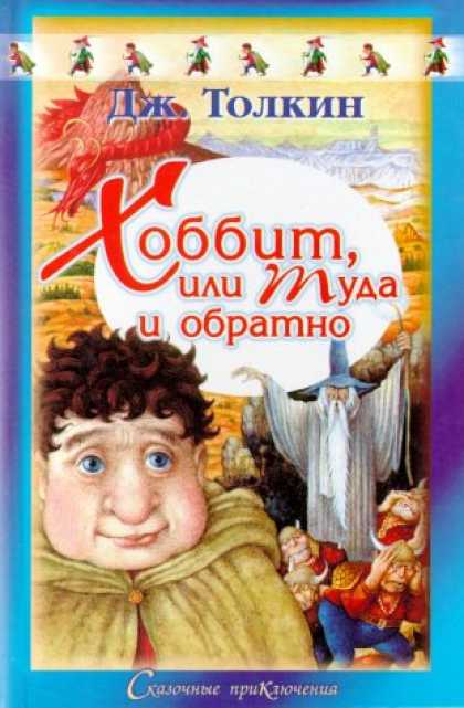 J.R.R. Tolkien Books - The Hobbit or There and Back Again 1937 (In Russian) (Russian Edition)