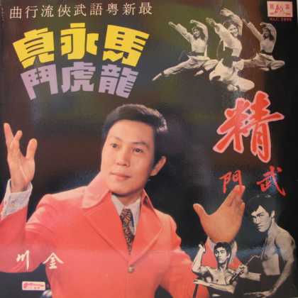 Oddest Album Covers - <<Bruce Lee wanna be>>