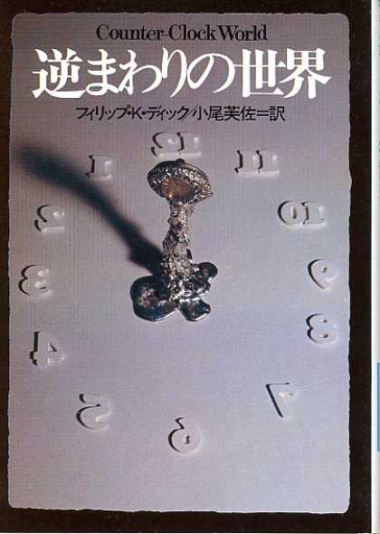 Philip K. Dick - Counter Clock World 5 (Japan)