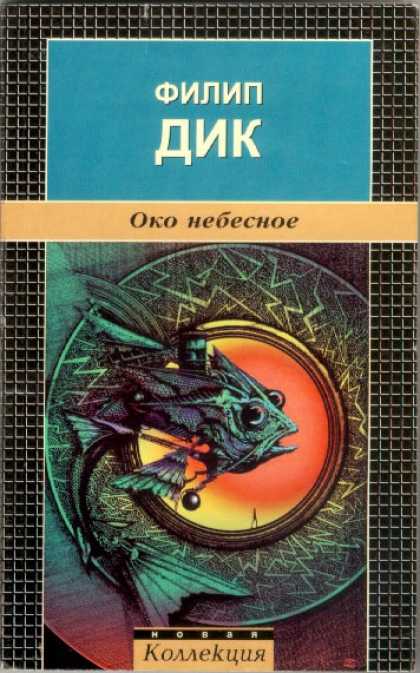 Philip K. Dick - Eye in The Sky 9 (Russian)