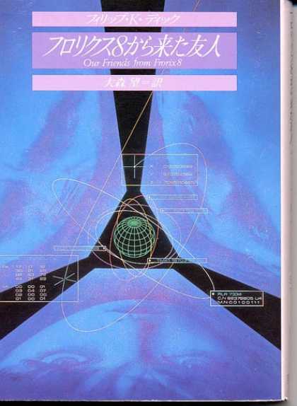 Philip K. Dick - Our Friends From Frolix 8 (10), Japanese