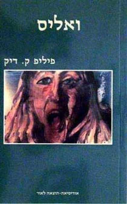 Philip K. Dick - Valis 18 (Hebrew)