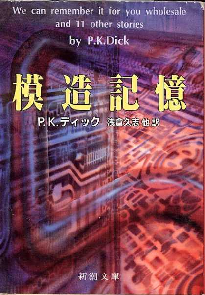 Philip K. Dick - We Can Remember It For You Wholesale 2 (Japan)