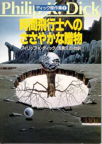 Philip K. Dick - Dick Masterpiece Collection No. 2 (Japanese)