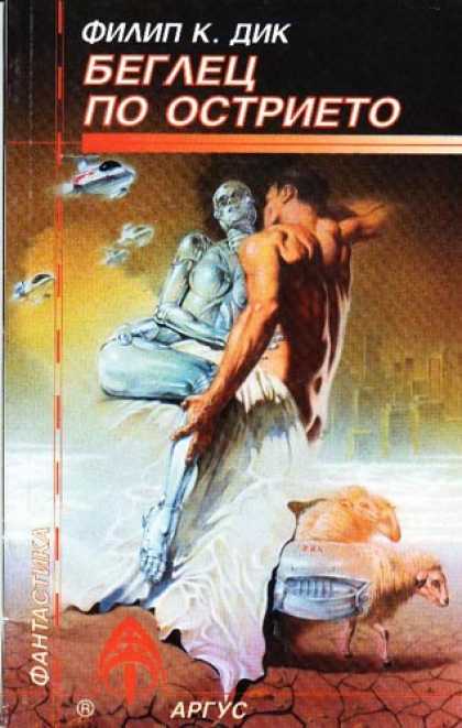 Philip K. Dick - Do Androids Dream of Electric Sheep 7 (Bulgarian)