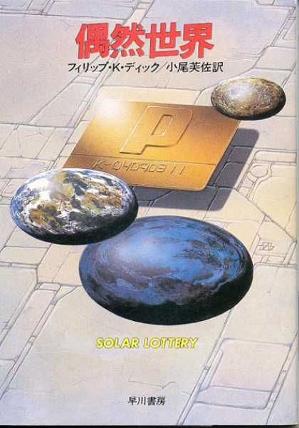 Philip K. Dick - Solar Lottery 15 (Japan)