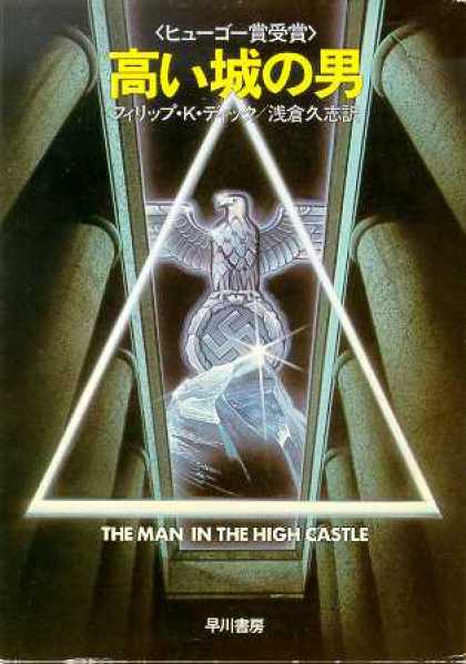 Philip K. Dick - The Man In The High Castle 10 (Japanese)