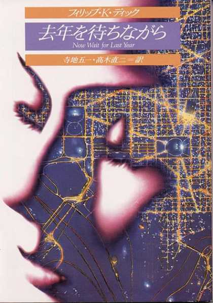 Philip K. Dick - Now Wait For Last Year 5 (Japan)