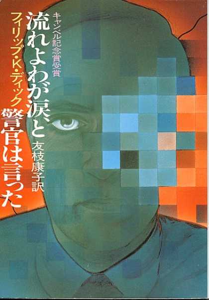 Philip K. Dick - Flow My Tears The Policeman Said 8 (Japanese)