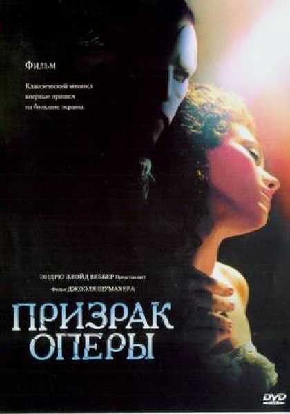 Russian DVDs - The Phantom Of The Opera