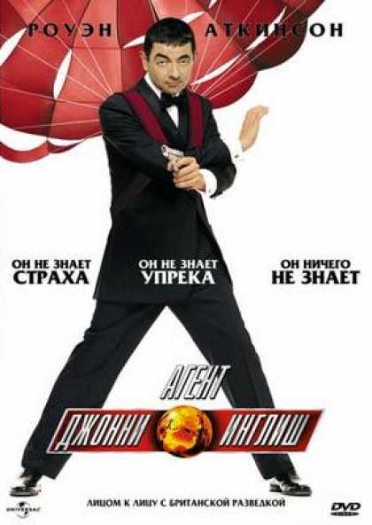 Russian DVDs - Johnny English