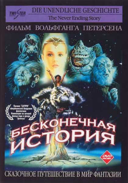 Russian DVDs - The NeverEnding Story