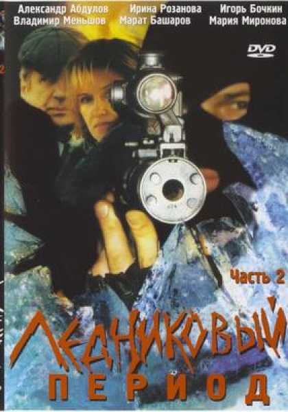 Russian DVDs - Ice Period 2